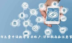 如何免费申请数字货币账