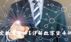 如何设置法定数字货币？
