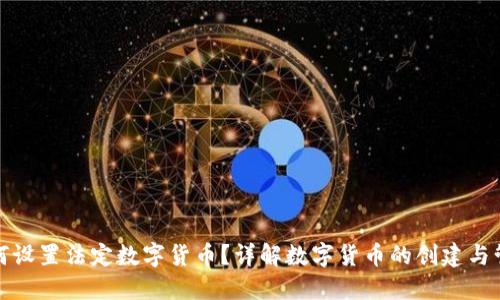 如何设置法定数字货币？详解数字货币的创建与管理