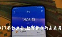 : 2017共识大会：数字货币