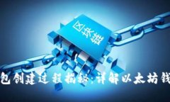 最早以太坊钱包创建过程
