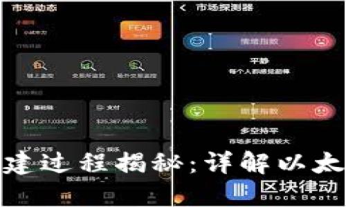 最早以太坊钱包创建过程揭秘：详解以太坊钱包的历史演变