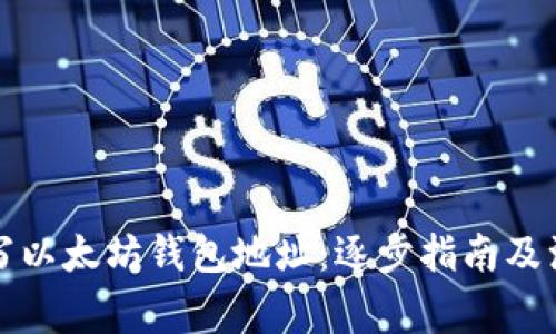 如何填写以太坊钱包地址：逐步指南及注意事项