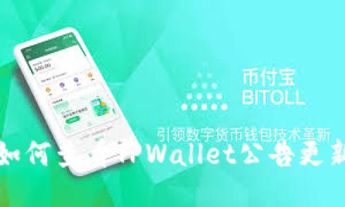 如何查看TPWallet公告更新
