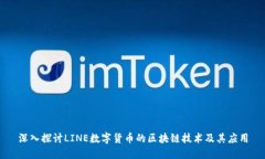 深入探讨LINE数字货币的区