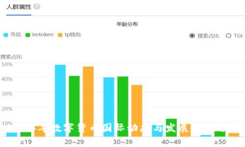 2023年数字货币国际动态与发展趋势分析