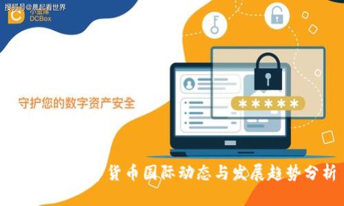 2023年数字货币国际动态与发展趋势分析