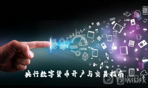 央行数字货币开户与交易指南