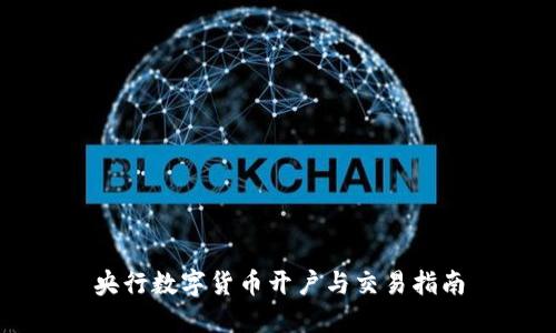 央行数字货币开户与交易指南