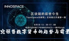 立陶宛预售数字货币的趋