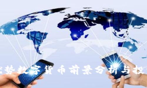 联动优势数字货币前景分析与投资策略