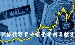 联动优势数字货币前景分
