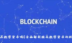 : 埃及能买数字货币吗？全
