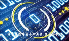 消费类数字货币的未来：