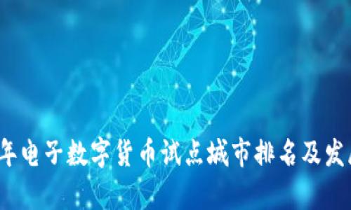 2023年电子数字货币试点城市排名及发展分析