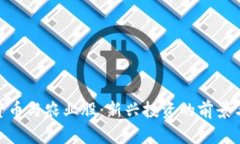 数字货币与农业股：新兴