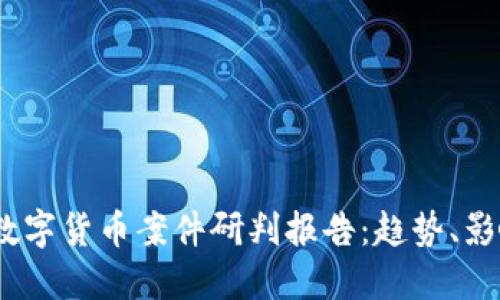 2023年最新数字货币案件研判报告：趋势、影响与应对策略