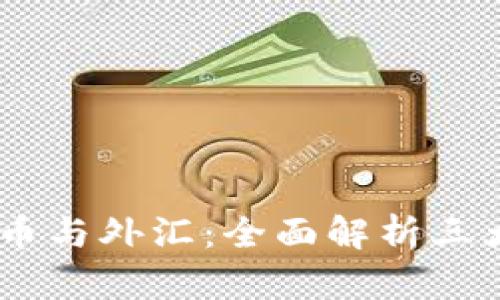: 股票、数字货币与外汇：全面解析三大金融投资选择