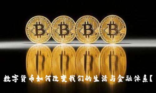 数字货币如何改变我们的生活与金融体系？