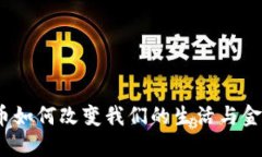 数字货币如何改变我们的