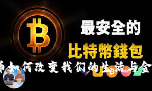 数字货币如何改变我们的生活与金融体系？