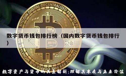   
数字资产与货币的关系解析：理解其本质与未来价值