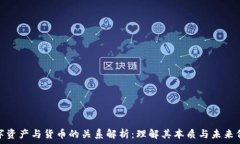   数字资产与货币的关系解