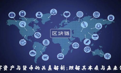   
数字资产与货币的关系解析：理解其本质与未来价值