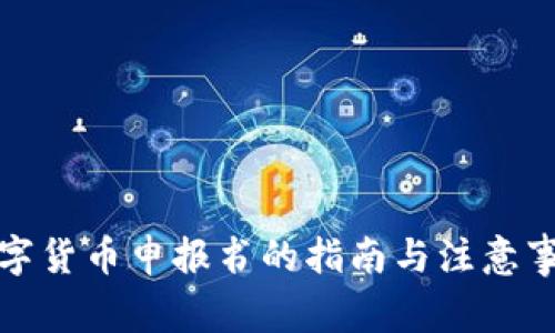数字货币申报书的指南与注意事项