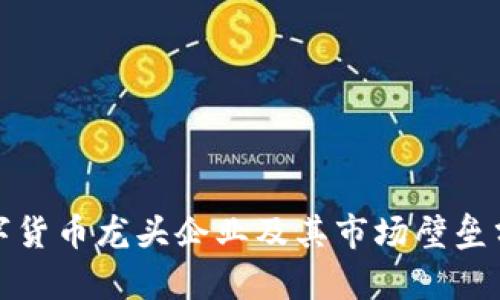数字货币龙头企业及其市场壁垒分析