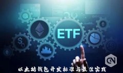 以太坊钱包开发标准与最
