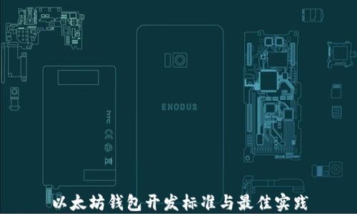 
以太坊钱包开发标准与最佳实践