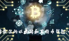 如何选择最佳的以太坊和