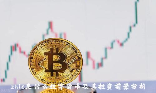   
zhlc是什么数字货币及其投资前景分析
