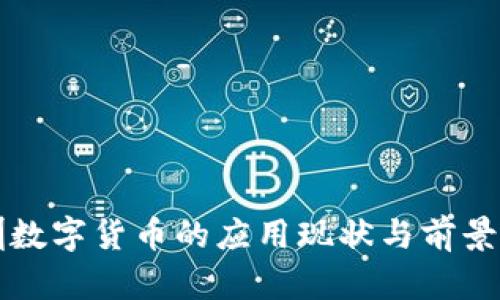 深圳数字货币的应用现状与前景分析
