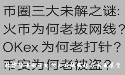 数字货币电子支付工具的崛起与未来展望