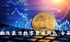 如何挑选最佳数字货币钱