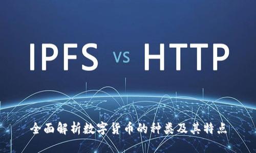 全面解析数字货币的种类及其特点