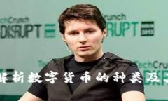 全面解析数字货币的种类