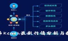 数字货币Kcash最新行情分析