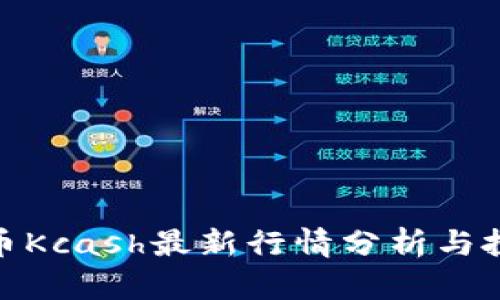 数字货币Kcash最新行情分析与投资策略