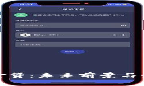 数字货币现金贷：未来前景与最终结局分析