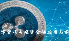 央行数字货币专项资金的