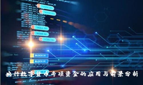 央行数字货币专项资金的应用与前景分析