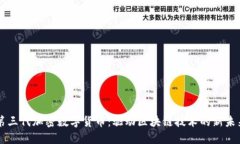 第三代加密数字货币：驱