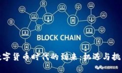 数字货币时代的到来：机