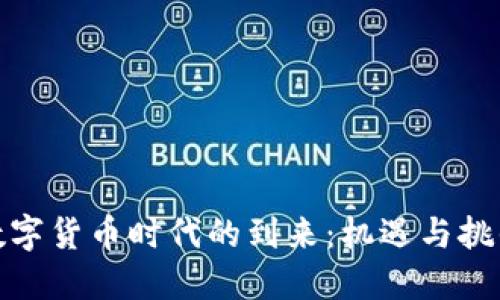 数字货币时代的到来：机遇与挑战