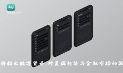 白宫即将推出数字货币：
