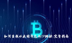 如何查找以太坊钱包的I