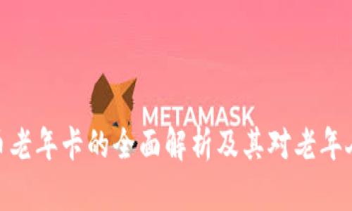 数字货币老年卡的全面解析及其对老年人的影响